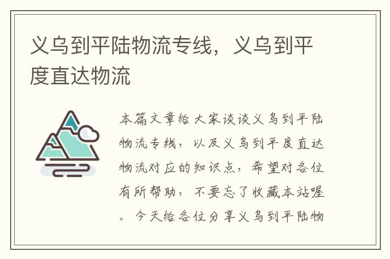 义乌到平陆物流专线，义乌到平度直达物流