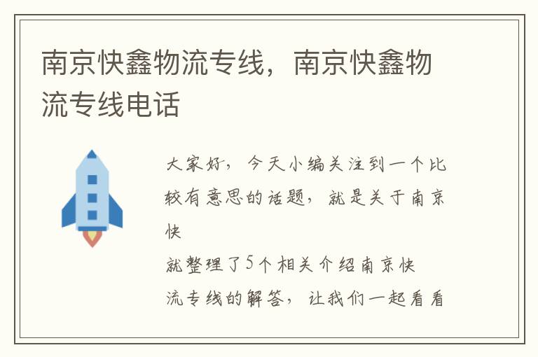 南京快鑫物流专线，南京快鑫物流专线电话