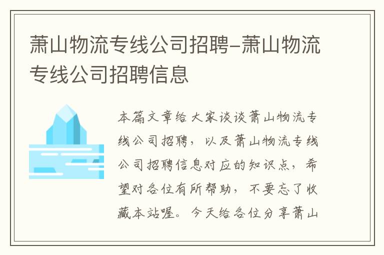 萧山物流专线公司招聘-萧山物流专线公司招聘信息