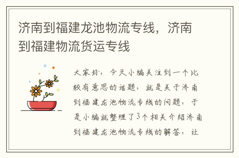 济南到福建龙池物流专线，济南到福建物流货运专线