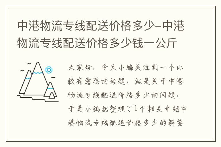 中港物流专线配送价格多少-中港物流专线配送价格多少钱一公斤