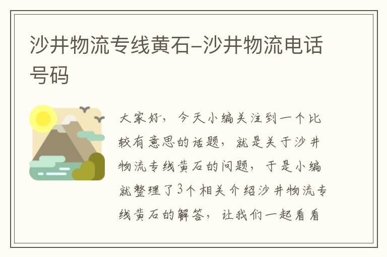 沙井物流专线黄石-沙井物流电话号码