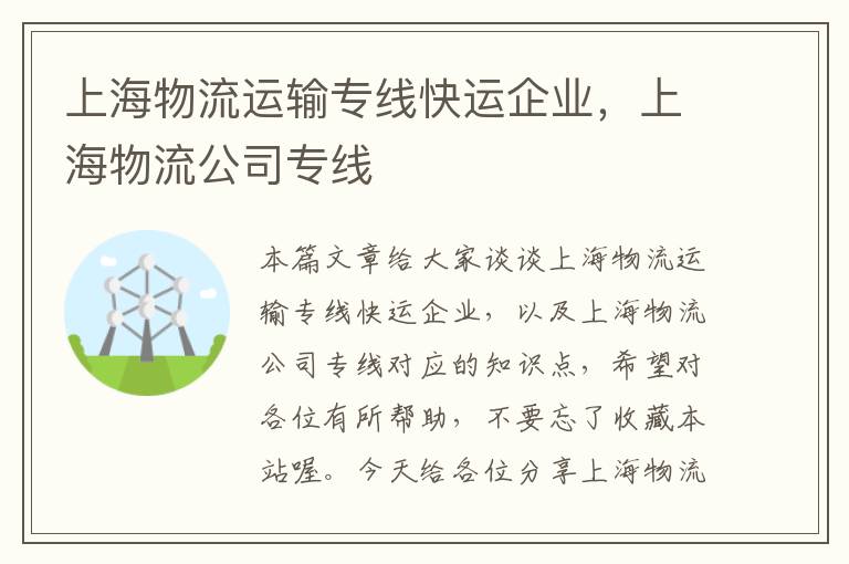 上海物流运输专线快运企业，上海物流公司专线