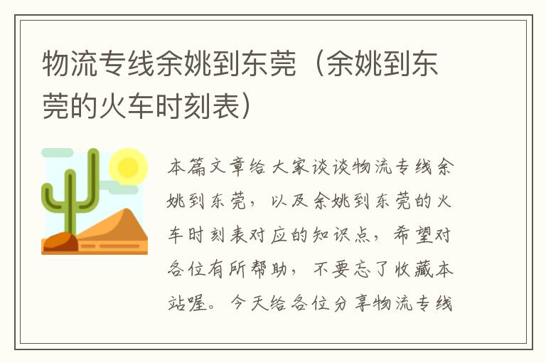 物流专线余姚到东莞（余姚到东莞的火车时刻表）