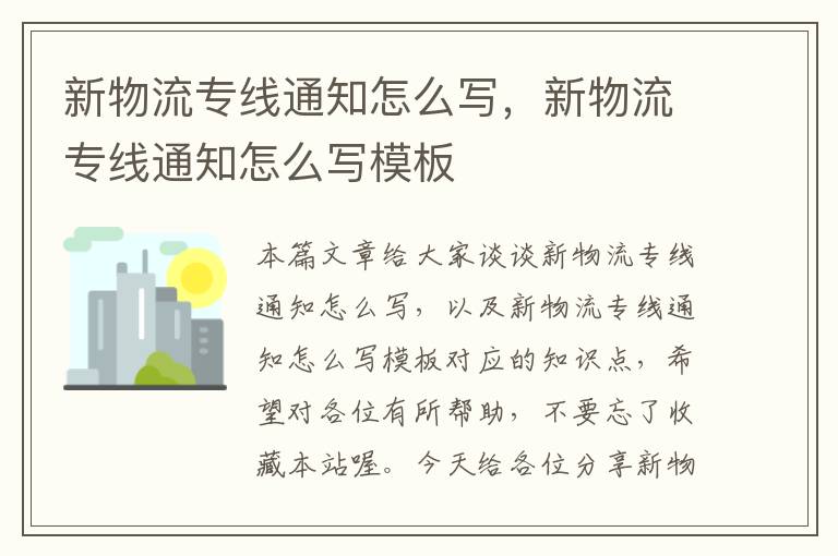 新物流专线通知怎么写，新物流专线通知怎么写模板