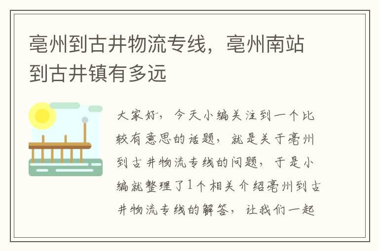 亳州到古井物流专线，亳州南站到古井镇有多远