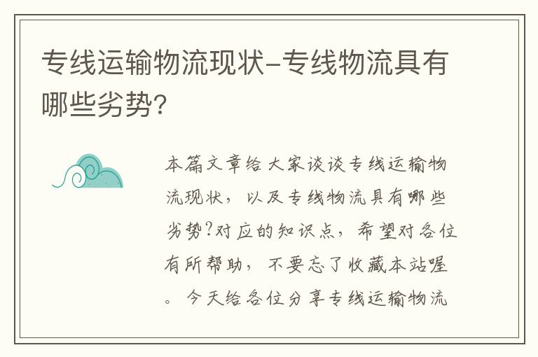 专线运输物流现状-专线物流具有哪些劣势?