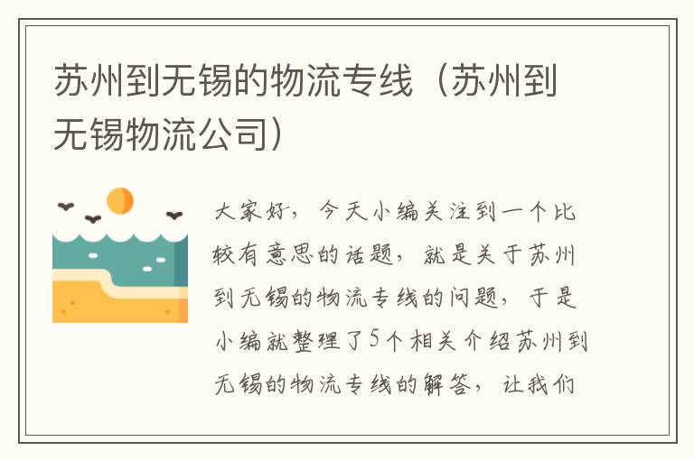 苏州到无锡的物流专线（苏州到无锡物流公司）