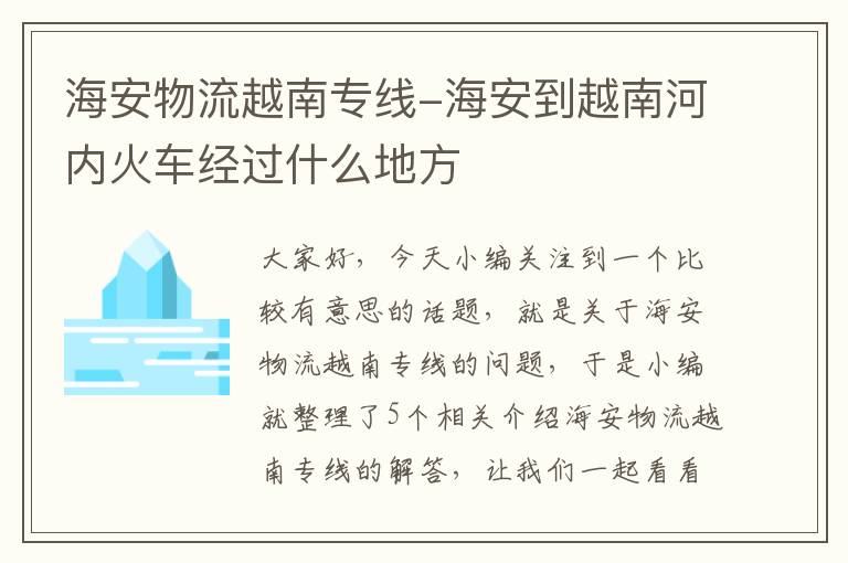 海安物流越南专线-海安到越南河内火车经过什么地方