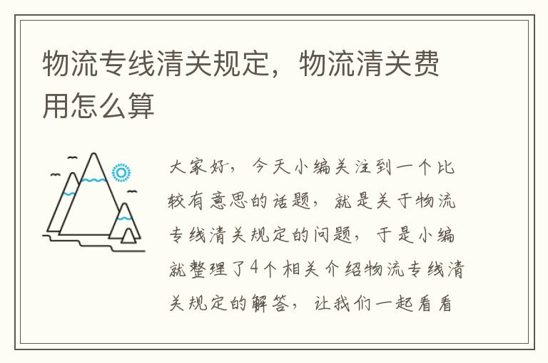 物流专线清关规定，物流清关费用怎么算