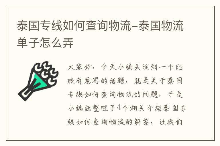 泰国专线如何查询物流-泰国物流单子怎么弄