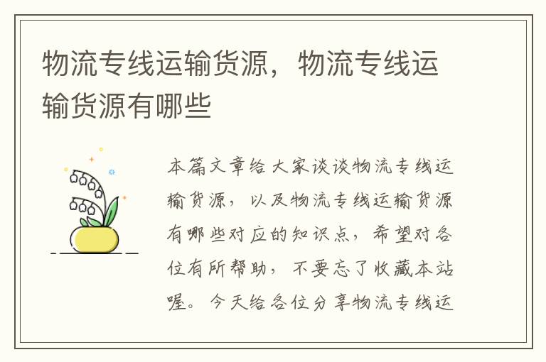 物流专线运输货源，物流专线运输货源有哪些