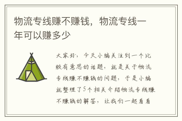 物流专线赚不赚钱，物流专线一年可以赚多少