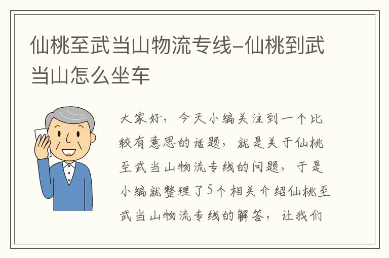 仙桃至武当山物流专线-仙桃到武当山怎么坐车