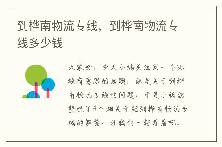 到桦南物流专线，到桦南物流专线多少钱