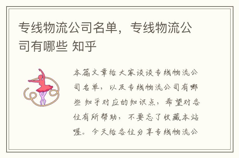 专线物流公司名单，专线物流公司有哪些 知乎