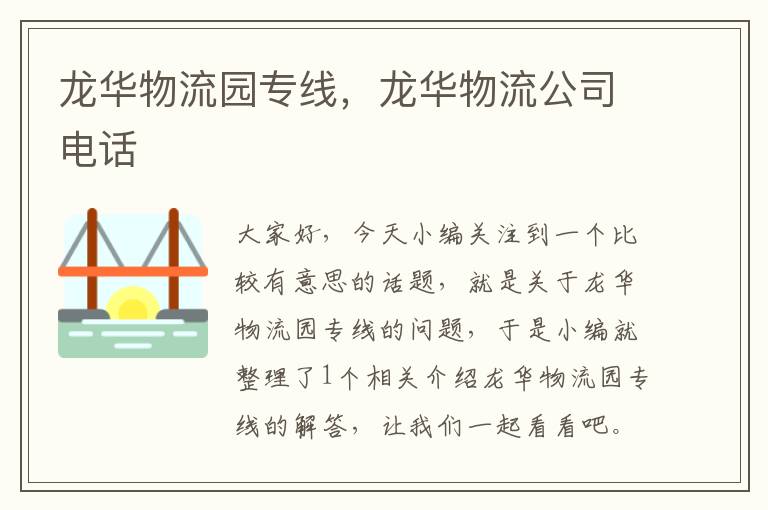 龙华物流园专线，龙华物流公司电话