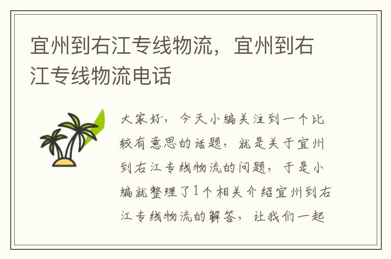 宜州到右江专线物流，宜州到右江专线物流电话