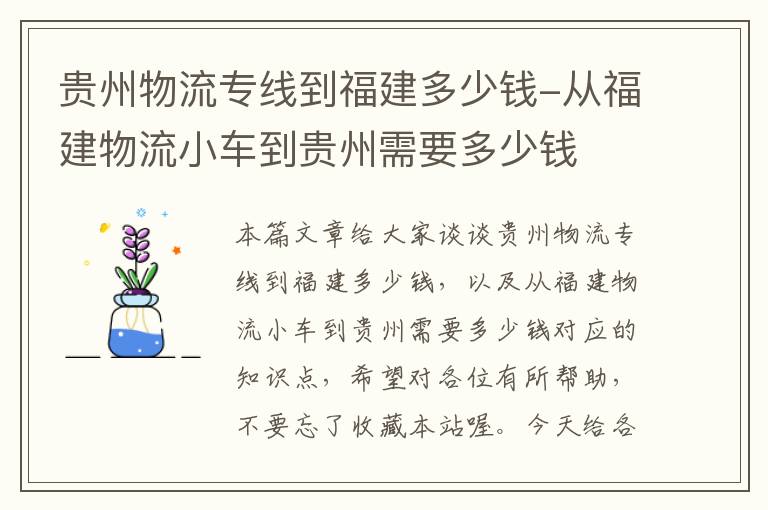 贵州物流专线到福建多少钱-从福建物流小车到贵州需要多少钱