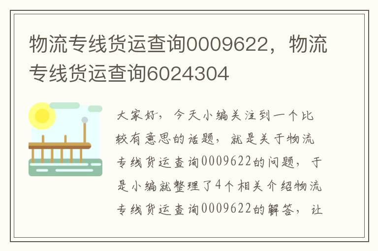 物流专线货运查询0009622，物流专线货运查询6024304