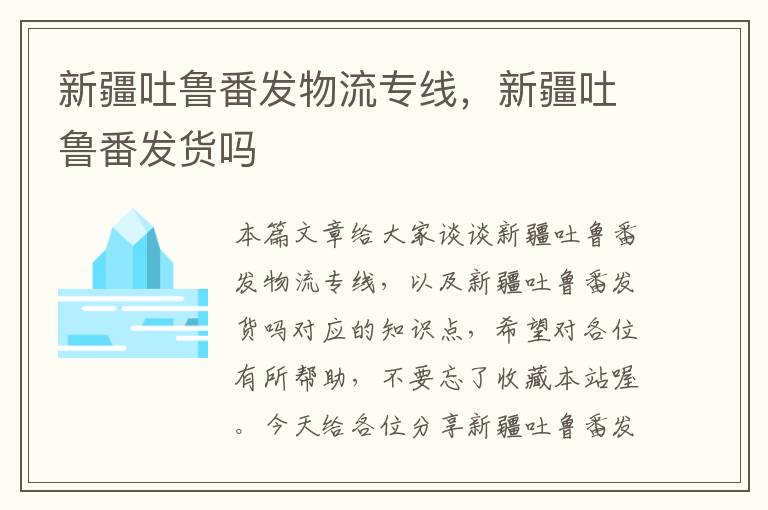 新疆吐鲁番发物流专线，新疆吐鲁番发货吗