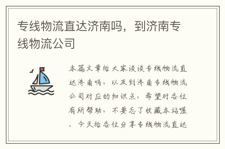 专线物流直达济南吗，到济南专线物流公司