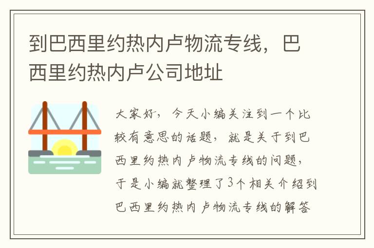 到巴西里约热内卢物流专线，巴西里约热内卢公司地址