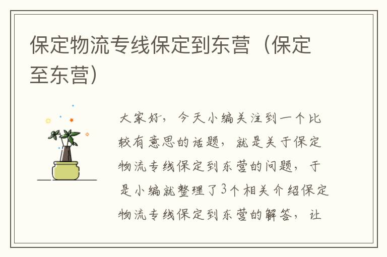 保定物流专线保定到东营（保定至东营）