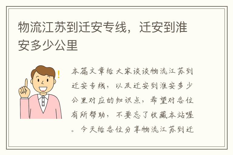 物流江苏到迁安专线，迁安到淮安多少公里