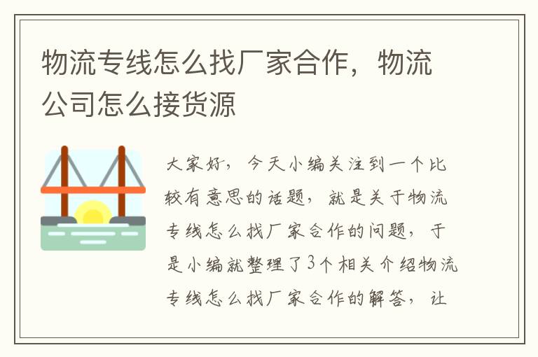 物流专线怎么找厂家合作，物流公司怎么接货源