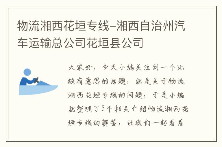 物流湘西花垣专线-湘西自治州汽车运输总公司花垣县公司