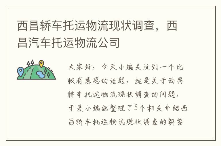 西昌轿车托运物流现状调查，西昌汽车托运物流公司