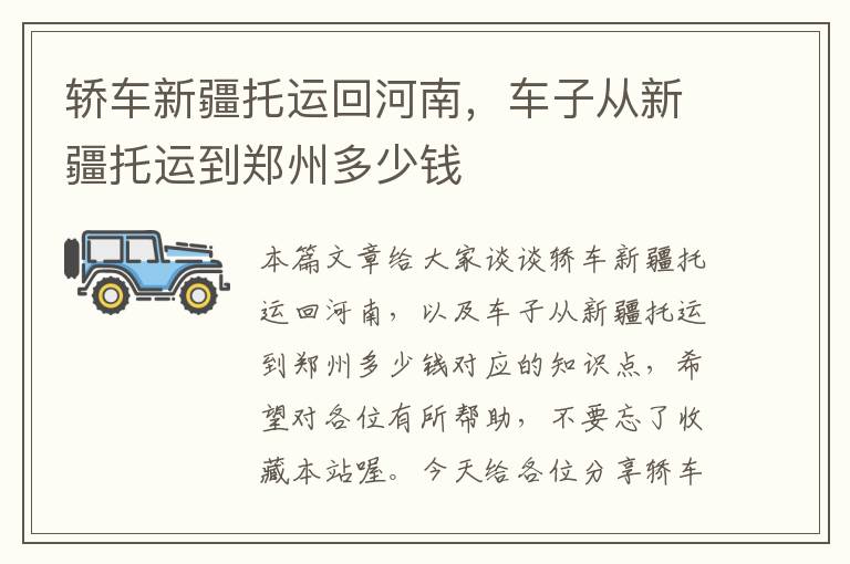 轿车新疆托运回河南，车子从新疆托运到郑州多少钱