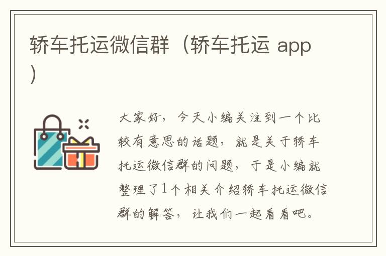 轿车托运微信群（轿车托运 app）