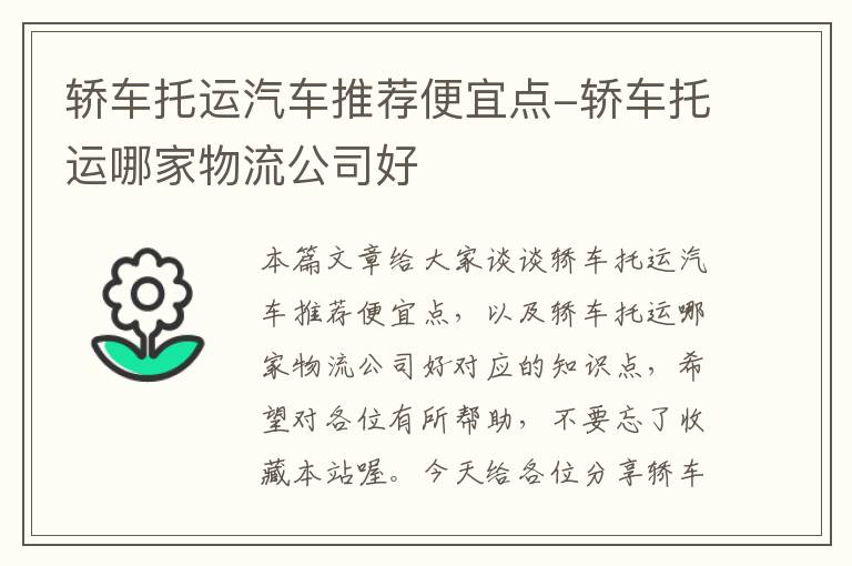 轿车托运汽车推荐便宜点-轿车托运哪家物流公司好