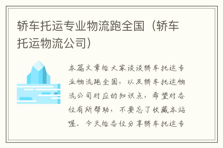 轿车托运专业物流跑全国（轿车托运物流公司）