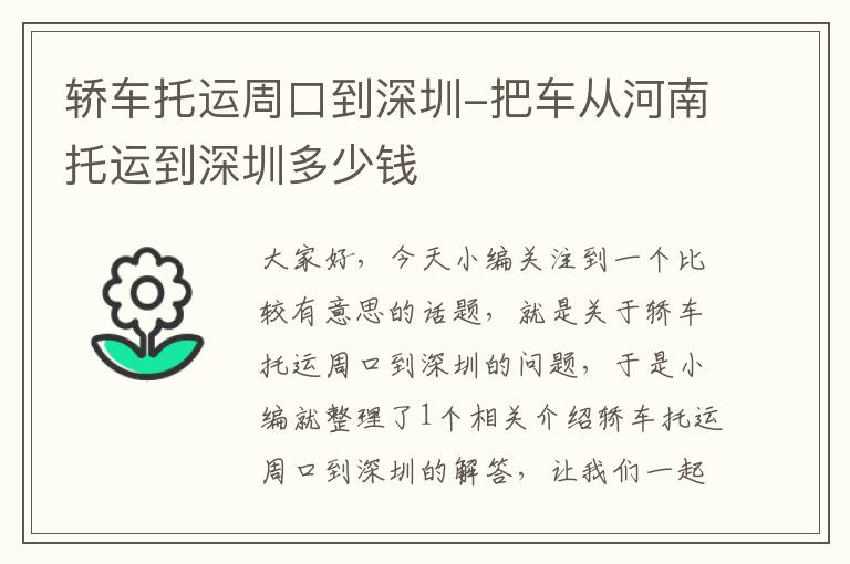 轿车托运周口到深圳-把车从河南托运到深圳多少钱