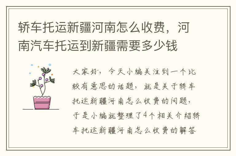 轿车托运新疆河南怎么收费，河南汽车托运到新疆需要多少钱