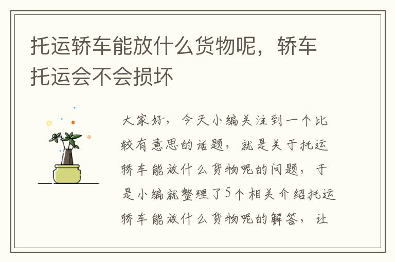 托运轿车能放什么货物呢，轿车托运会不会损坏