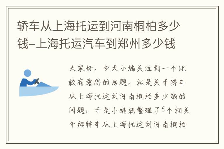 轿车从上海托运到河南桐柏多少钱-上海托运汽车到郑州多少钱