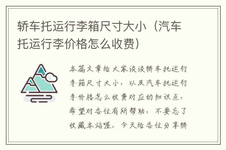 轿车托运行李箱尺寸大小（汽车托运行李价格怎么收费）