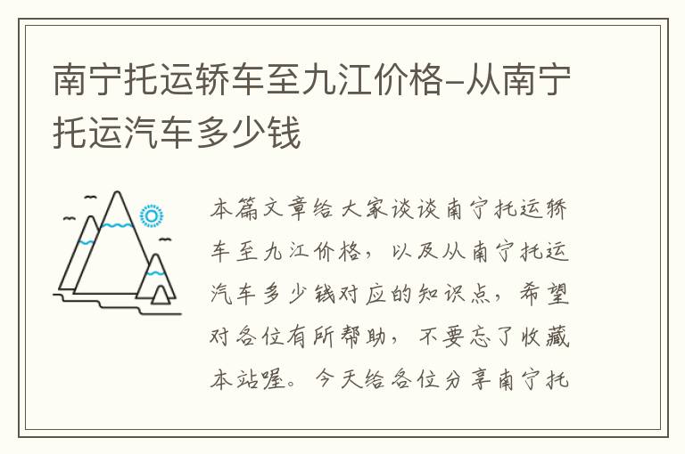 南宁托运轿车至九江价格-从南宁托运汽车多少钱