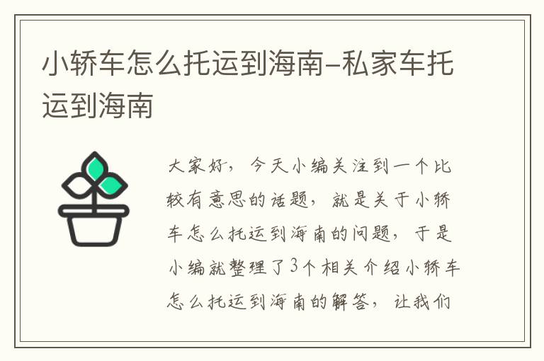 小轿车怎么托运到海南-私家车托运到海南