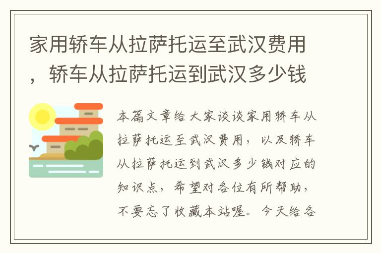 家用轿车从拉萨托运至武汉费用，轿车从拉萨托运到武汉多少钱