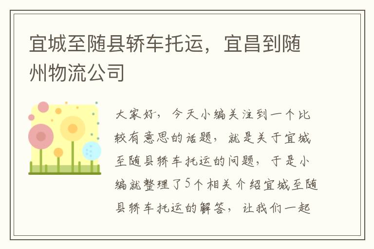 宜城至随县轿车托运，宜昌到随州物流公司