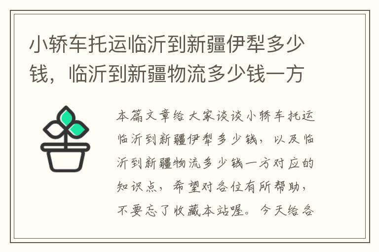 小轿车托运临沂到新疆伊犁多少钱，临沂到新疆物流多少钱一方