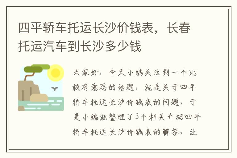 四平轿车托运长沙价钱表，长春托运汽车到长沙多少钱