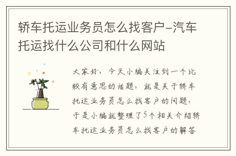 轿车托运业务员怎么找客户-汽车托运找什么公司和什么网站