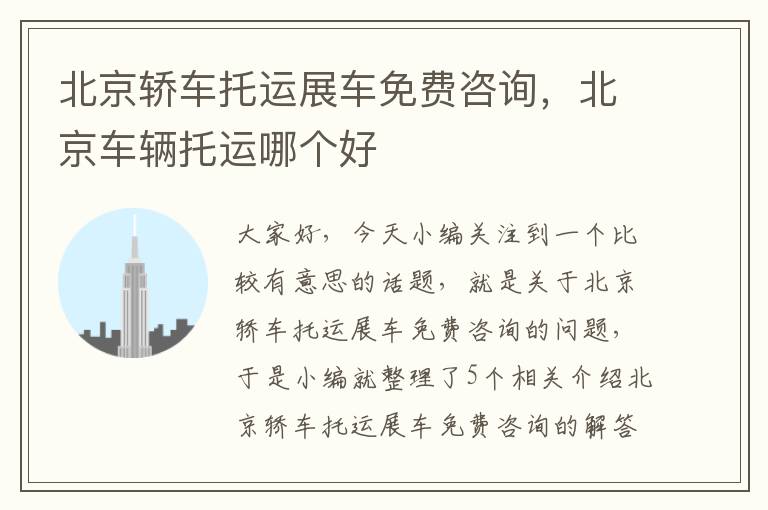 北京轿车托运展车免费咨询，北京车辆托运哪个好