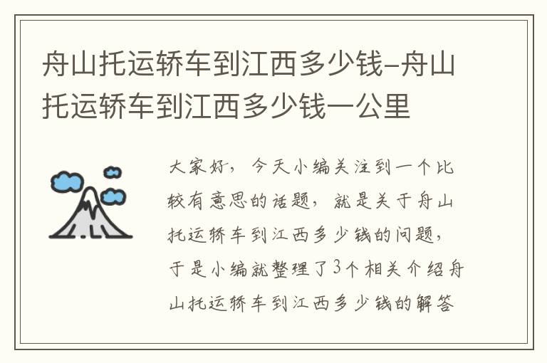 舟山托运轿车到江西多少钱-舟山托运轿车到江西多少钱一公里